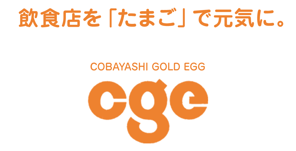 飲食店を「たまご」で元気に。