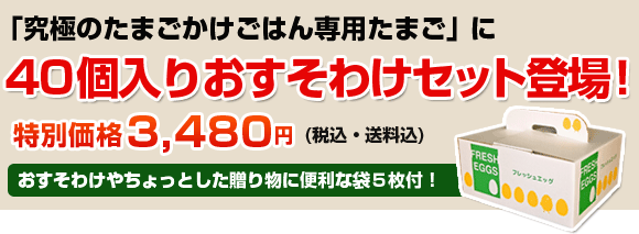 たまごかけご飯専用卵40個入おすそわけセット