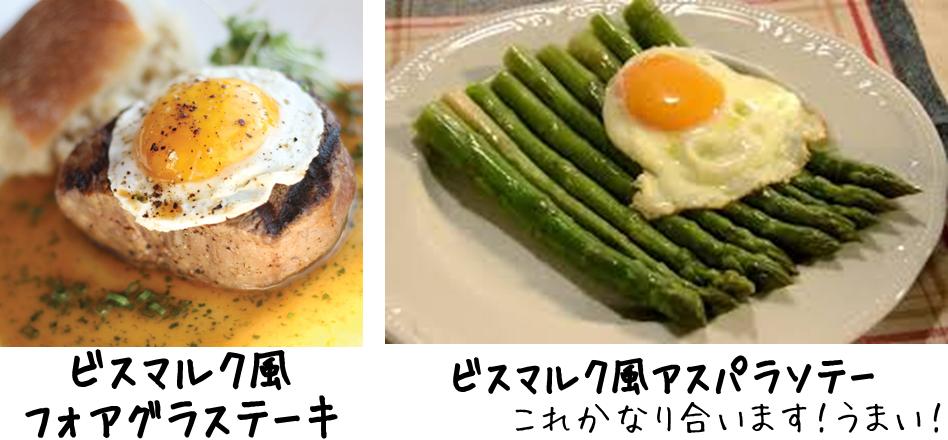 鉄の宰相 ビスマルクの目玉焼き愛 ビスマルク風料理 たまごのソムリエ 小林ゴールドエッグ